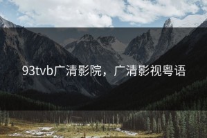 93tvb广清影院，广清影视粤语