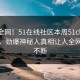 震惊全网！51在线社区本周51chigua揭秘，劲爆神秘人真相让人全网热议不断