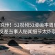 全网疯传！51视频51漫画本周更新，反差当事人秘闻细节太炸裂