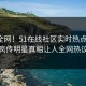 震惊全网！51在线社区实时热点揭秘，全网疯传明星真相让人全网热议不断