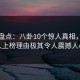 探花盘点：八卦10个惊人真相，圈内人上榜理由极其令人震撼人心