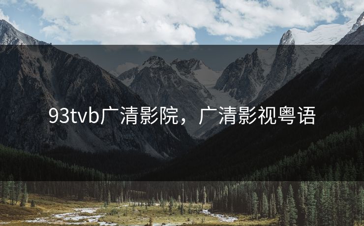93tvb广清影院，广清影视粤语