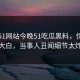 网曝51网站今晚51吃瓜黑料，惊人真相大白，当事人丑闻细节太炸裂