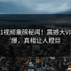 实时51视频重磅秘闻！震撼大V内幕惊爆，真相让人瞠目