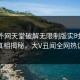 网曝外网天堂破解无限制版实时秘闻，热门真相揭秘，大V丑闻全网热议不断