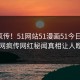 全网疯传！51网站51漫画51今日更新，全网疯传网红秘闻真相让人瞠目