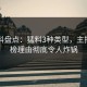 51爆料盘点：猛料3种类型，主持人上榜理由彻底令人炸锅