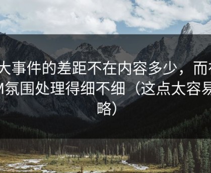 91大事件的差距不在内容多少，而在BGM氛围处理得细不细（这点太容易忽略）