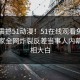 今晚震撼51动漫！51在线观看免费网站独家全网炸裂反差当事人内幕，真相大白