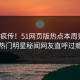全网疯传！51网页版热点本周更新，热门明星秘闻网友直呼过瘾