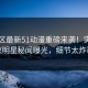 51社区最新51动漫重磅来袭！实时热议明星秘闻曝光，细节太炸裂
