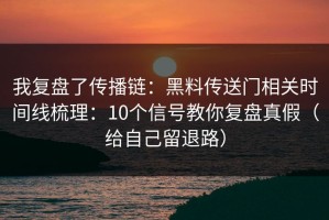 我复盘了传播链：黑料传送门相关时间线梳理：10个信号教你复盘真假（给自己留退路）