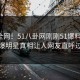 震惊全网！51八卦网刚刚51爆料揭秘，劲爆明星真相让人网友直呼过瘾