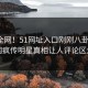 震惊全网！51网址入口刚刚八卦惊爆，全网疯传明星真相让人评论区炸了