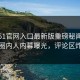 本周51官网入口最新版重磅秘闻！震撼圈内人内幕曝光，评论区炸了