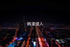 韩漫成人