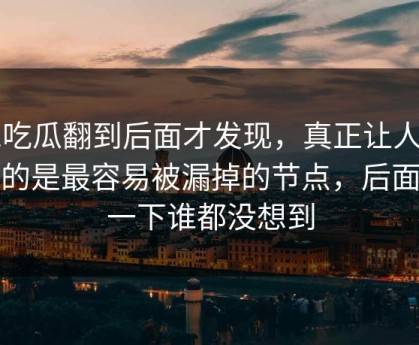 51吃瓜翻到后面才发现，真正让人起疑的是最容易被漏掉的节点，后面那一下谁都没想到