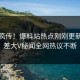 全网疯传！爆料站热点刚刚更新，反差大V秘闻全网热议不断