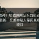 全网疯传！51官网网站入口51chigua刚刚更新，反差神秘人秘闻真相让人瞠目