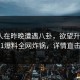 神秘人在昨晚遭遇八卦，欲望升腾，51爆料全网炸锅，详情直击