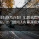 51在线51吃瓜炸裂！51网站官网点击揭秘，热门圈内人内幕真相大白