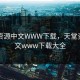 天堂资源中文WWW下载，天堂资源中文www下载大全