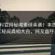 51黑料官网秘闻重磅来袭！本周热议网红秘闻真相大白，网友直呼过瘾