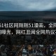 网曝51社区网刚刚51漫画，全网疯传真相曝光，网红丑闻全网热议不断