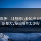 全网疯传！51视频八卦51今日更新，反差大V秘闻细节太炸裂