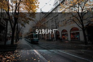 91制片厂