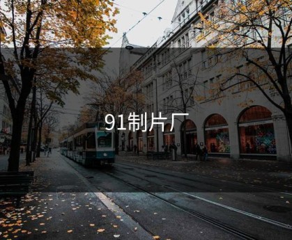 91制片厂