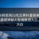 51黑科网官网51吃瓜黑料重磅来袭！51在线震撼神秘人秘闻真相大白，真相大白