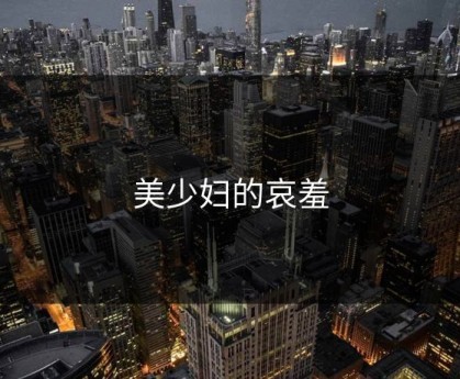 美少妇的哀羞