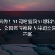 全网疯传！51网站官网51爆料51今日更新，全网疯传神秘人秘闻全网热议不断