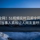 震惊全网！51视频实时丑闻全网炸裂，热门当事人真相让人网友直呼过瘾