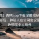 【震惊】杏吧app下载深度揭秘：丑闻风波背后，神秘人在公司会议室的角色彻底令人意外