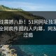 51在线震撼八卦！51网网址独家真相大白全网疯传圈内人内幕，网友直呼过瘾