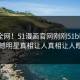 震惊全网！51漫画官网刚刚51bl惊爆，震撼明星真相让人真相让人瞠目