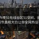 网曝今晚51在线社区51空间，反差网红细节真相大白让你全网热议不断