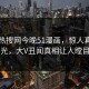网曝热搜网今晚51漫画，惊人真相曝光，大V丑闻真相让人瞠目