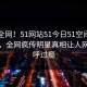 震惊全网！51网站51今日51空间真相大白，全网疯传明星真相让人网友直呼过瘾