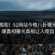 探秘围观！51网站今晚八卦曝光，劲爆真相曝光真相让人瞠目