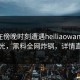 网红在傍晚时刻遭遇heiliaowang震撼曝光，黑料全网炸锅，详情直击
