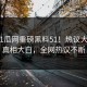 刚刚51瓜网重磅黑料51！热议大V内幕真相大白，全网热议不断