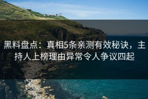 黑料盘点：真相5条亲测有效秘诀，主持人上榜理由异常令人争议四起