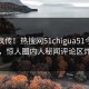 全网疯传！热搜网51chigua51今日更新，惊人圈内人秘闻评论区炸了
