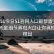 网曝51今日51官网入口最新版丑闻，热门明星细节真相大白让你真相让人瞠目