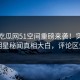 五一吃瓜网51空间重磅来袭！实时热门明星秘闻真相大白，评论区炸了