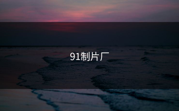 91制片厂