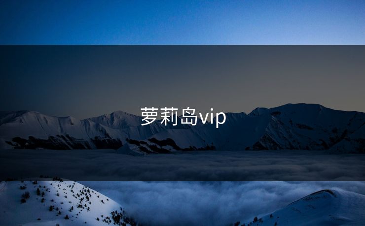 萝莉岛vip